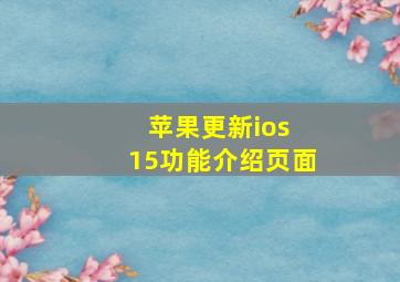 苹果更新ios 15功能介绍页面